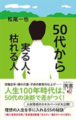 50代から実る人、枯れる人