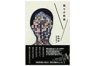 【「本が好き！」レビュー】『眠りの航路』呉明益著