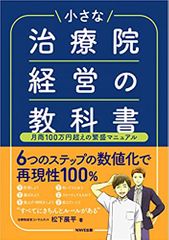 小さな治療院経営の教科書 月商100万円超えの繁盛マニュアル