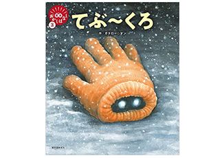 『てぶ～くろ』（誠文堂新光社刊）