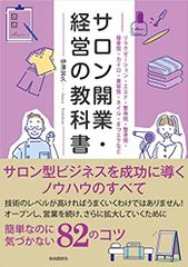 サロン開業・経営の教科書