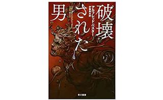 【「本が好き！」レビュー】『破壊された男』アルフレッド・べスター著