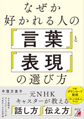 なぜか好かれる人の「言葉」と「表現」の選び方