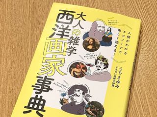 『大人の雑学　西洋画家事典』（らちまゆみ著、ワニブックス刊）