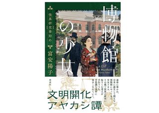 【「本が好き！」レビュー】『博物館の少女 怪異研究事始め』富安陽子著