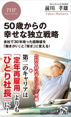 50歳からの幸せな独立戦略 会社で30年培った経験値を「働きがい」と「稼ぎ」に変える!