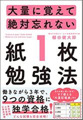 大量に覚えて絶対忘れない「紙1枚」勉強法