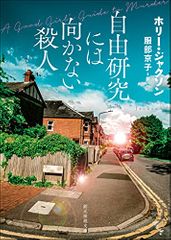 自由研究には向かない殺人