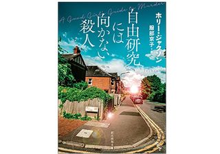 【「本が好き！」レビュー】『自由研究には向かない殺人』ホリー・ジャクソン著