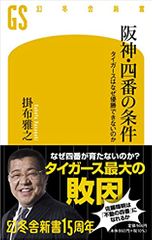 阪神・四番の条件 タイガースはなぜ優勝できないのか