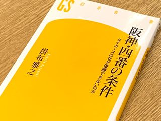 『阪神・四番の条件 タイガースはなぜ優勝できないのか』（幻冬舎刊）