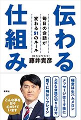 伝わる仕組み 毎日の会話が変わる51のルール