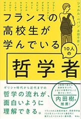 フランスの高校生が学んでいる10人の哲学者