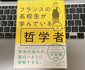 『フランスの高校生が学んでいる10人の哲学者』（草思社刊）