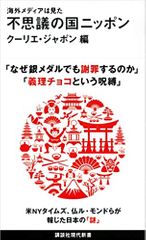 海外メディアは見た 不思議の国ニッポン