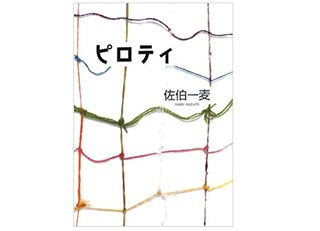 【「本が好き！」レビュー】『ピロティ』佐伯一麦著