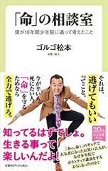 「命」の相談室-僕が10年間少年院に通って考えたこと