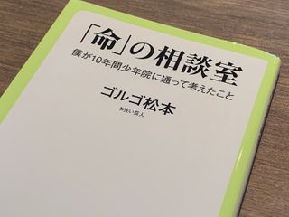 TIMゴルゴ松本が少年院で講演を続ける理由（＊画像はイメージです）