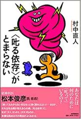 〈叱る依存〉がとまらない