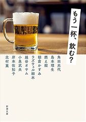 もう一杯、飲む?