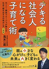 文庫版 デキる社会人になる子育て術 元ソニー開発マネージャが教える社会へ踏み出す力の伸ばし方