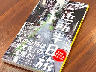 『ご近所半日旅』（ワニブックス刊）