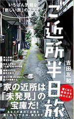 ご近所 半日旅 - いちばん気軽な「新しい旅」のスタイル