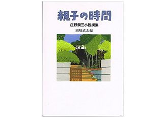 【「本が好き！」レビュー】『親子の時間』庄野潤三著