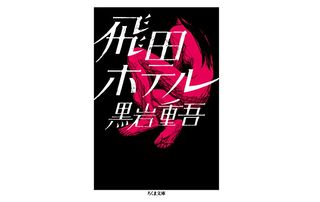 【「本が好き！」レビュー】『飛田ホテル』黒岩重吾著