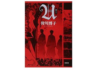 【「本が好き！」レビュー】『U』皆川博子著