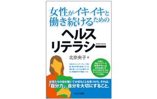 『女性がイキイキと働き続けるためのヘルスリテラシー』（セルバ出版刊）