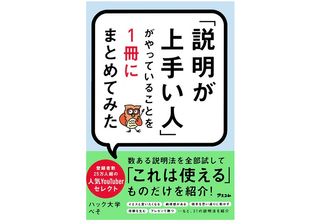 『「説明が上手い人」がやっていることを1冊にまとめてみた』（アスコム刊）