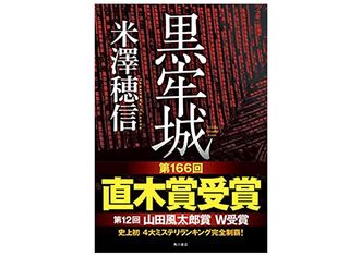 【「本が好き！」レビュー】『黒牢城』米澤穂信著