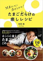 簡単なのに褒められる! たまごだらけの癒しレシピ