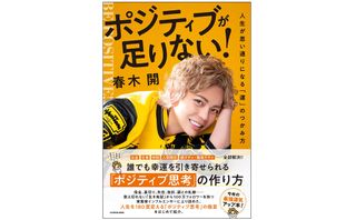 『ポジティブが足りない！　人生が思い通りになる「運」のつかみ方』（KADOKAWA刊）