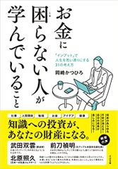 お金に困らない人が学んでいること