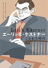 エーリッヒ・ケストナー こわれた時代