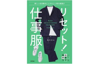 『リセット！仕事服 新しい生活様式にふさわしい男の服選び』（技術評論社刊）