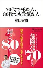 70代で死ぬ人、80代でも元気な人