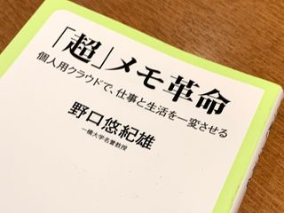 『「超」メモ革命』（中央公論新社刊）