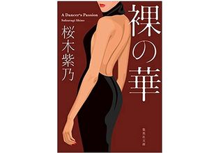 【「本が好き！」レビュー】『裸の華』桜木紫乃著