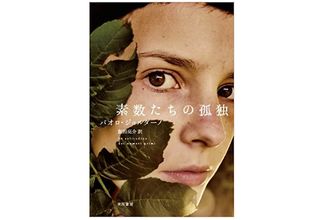 【「本が好き！」レビュー】『素数たちの孤独』パオロ・ジョルダーノ著