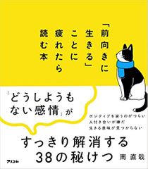 「前向きに生きる」ことに疲れたら読む本