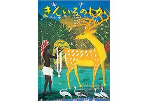 【「本が好き！」レビュー】『きんいろのしか バングラデシュの昔話』アーメド・ジャラール著