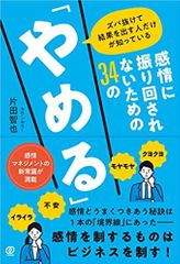 ズバ抜けて結果を出す人だけが知っている 感情に振り回されないための34の「やめる」