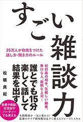 すごい雑談力 25万人が自信をつけた話し方・聞き方のルール