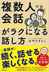 複数人での会話がラクになる話し方