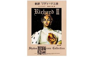 【「本が好き！」レビュー】『新訳 リチャード三世』ウィリアム・シェイクスピア著