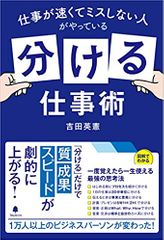 仕事が速くてミスしない人がやっている「分ける」仕事術