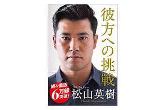 『彼方への挑戦』（松山英樹著、徳間書店刊）